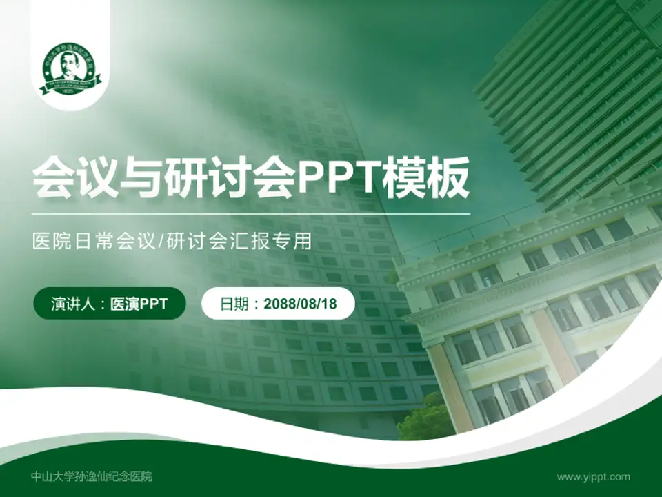 中山大学孙逸仙纪念医院会议与研讨会PPT模板4:3格式PPT封面效果预览图