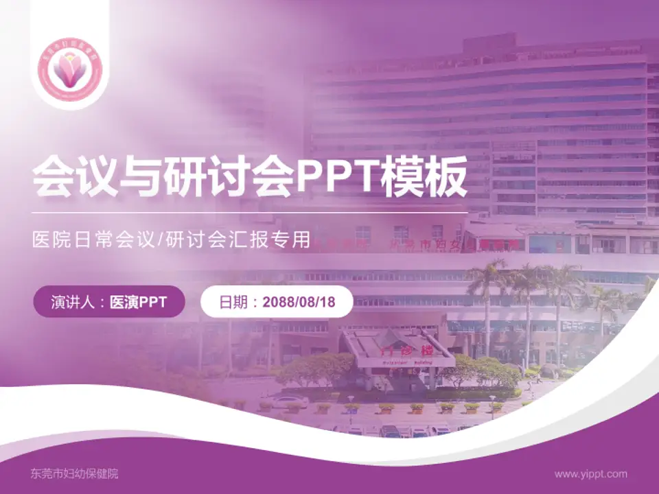 东莞市妇幼保健院会议与研讨会PPT模板4:3格式PPT封面效果预览图