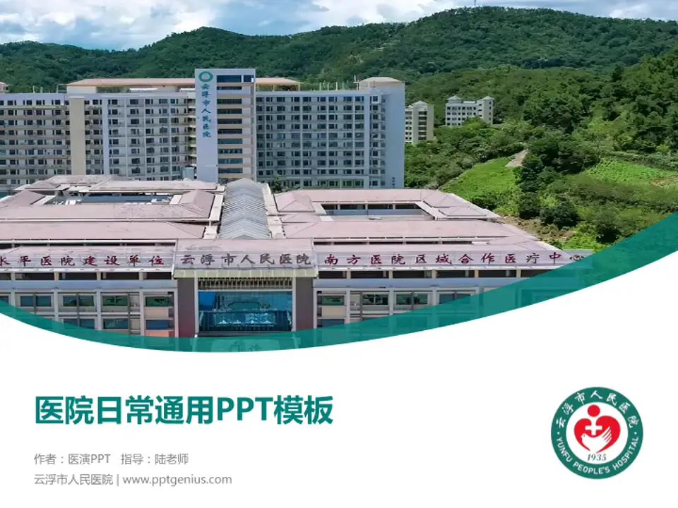云浮市人民医院医院简介/日常通用PPT模板4:3格式PPT封面效果预览图