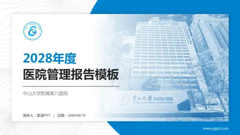 中山大学附属第八医院医院管理报告PPT模板