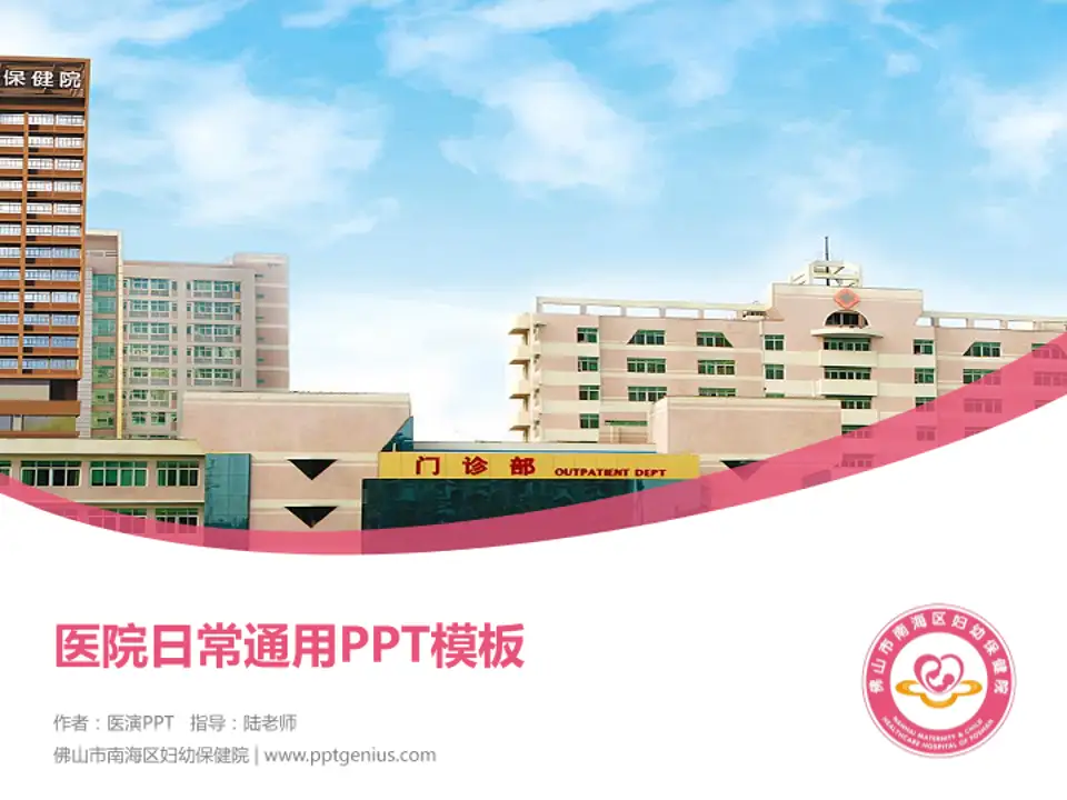 佛山市南海区妇幼保健院医院简介/日常通用PPT模板4:3格式PPT封面效果预览图
