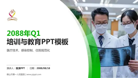 佛山市第一人民医院培训与教育PPT模板