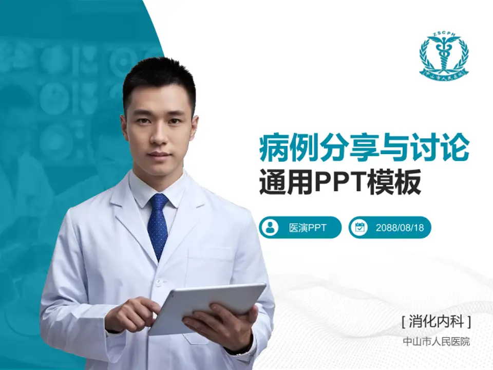 中山市人民医院病例分享与讨论PPT模板4:3格式PPT封面效果预览图