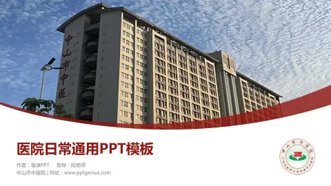 中山市中医院医院简介/日常通用PPT模板