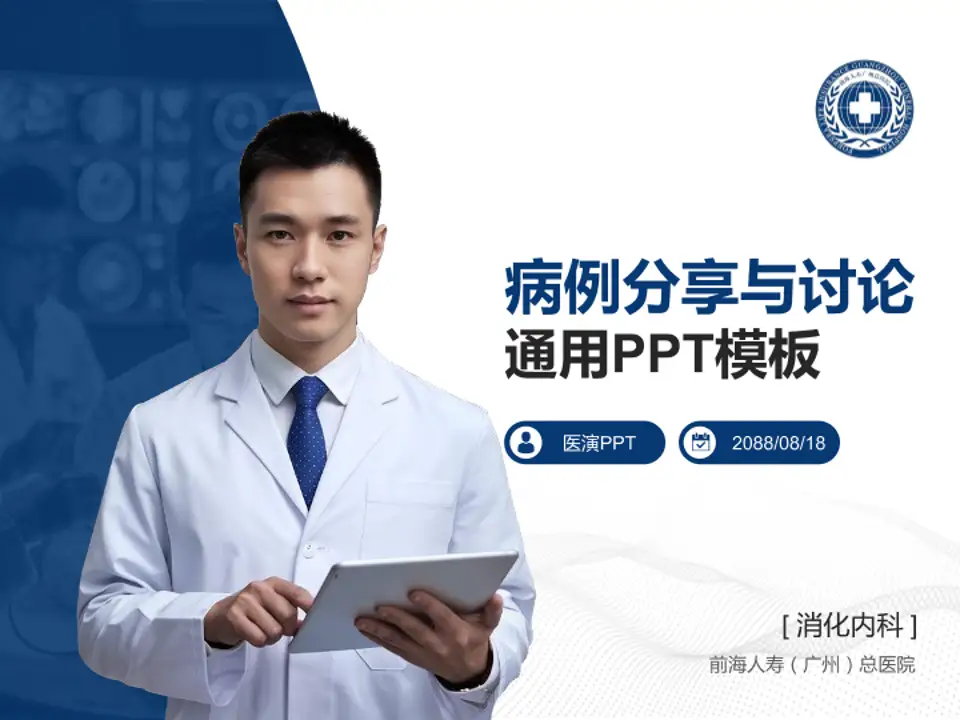 前海人寿（广州）总医院病例分享与讨论PPT模板4:3格式PPT封面效果预览图