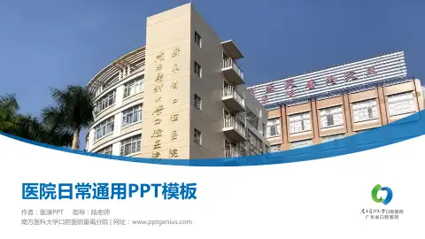 南方医科大学口腔医院番禺分院医院简介/日常通用PPT模板