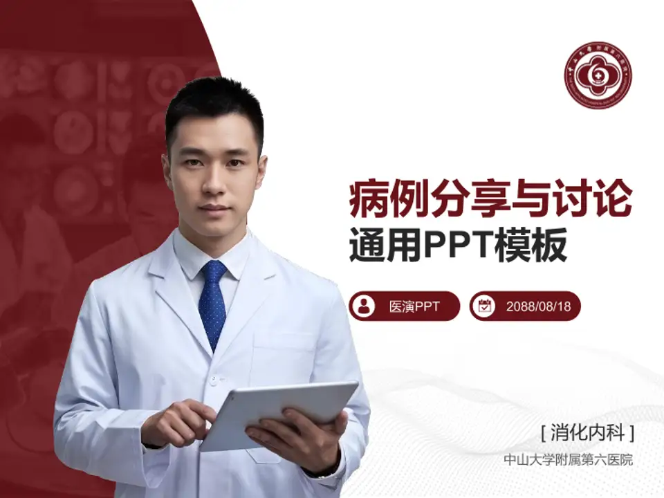 中山大学附属第六医院病例分享与讨论PPT模板4:3格式PPT封面效果预览图