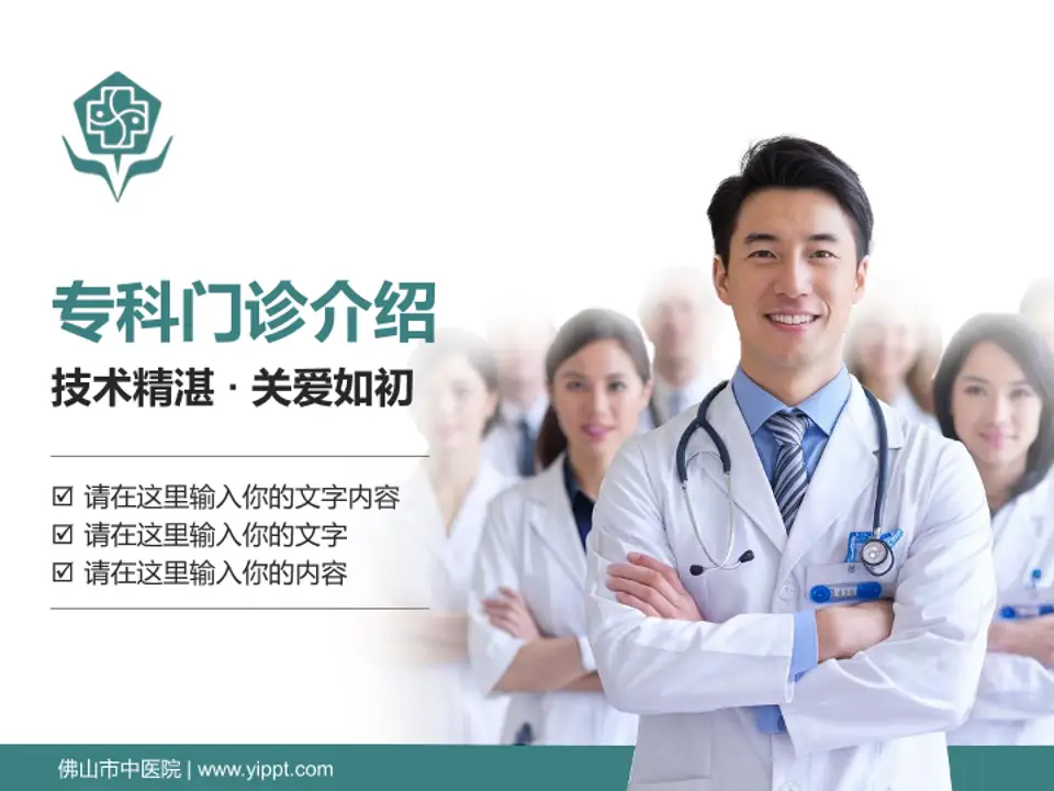 佛山市中医院科室介绍与推广PPT模板4:3格式PPT封面效果预览图