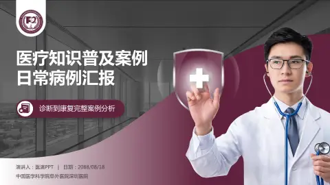 中国医学科学院阜外医院深圳医院医疗知识普及PPT模板