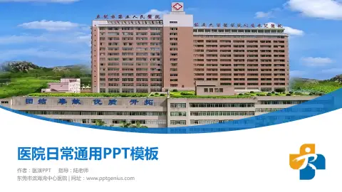 东莞市滨海湾中心医院医院简介/日常通用PPT模板