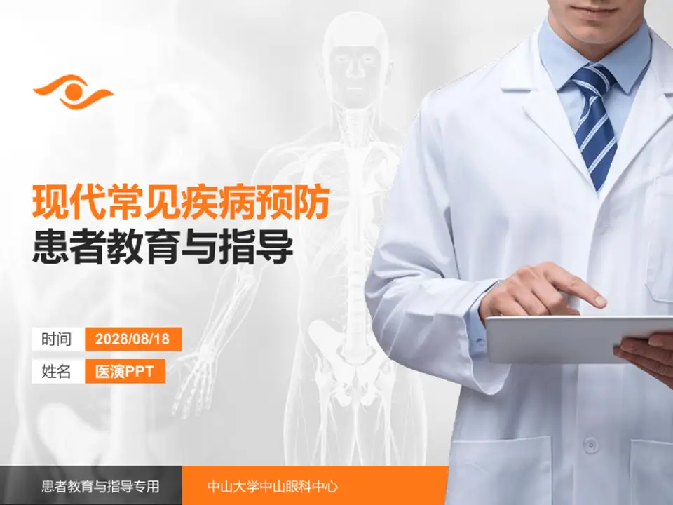 中山大学中山眼科中心患者教育与指导PPT模板4:3格式PPT封面效果预览图