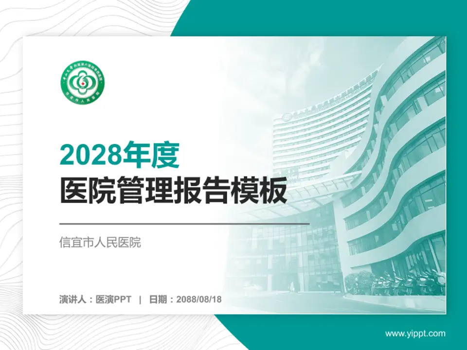 信宜市人民医院医院管理报告PPT模板4:3格式PPT封面效果预览图