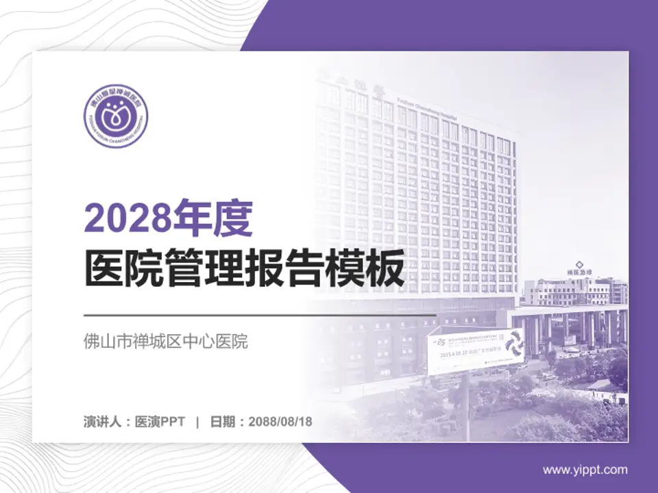 佛山市禅城区中心医院医院管理报告PPT模板4:3格式PPT封面效果预览图