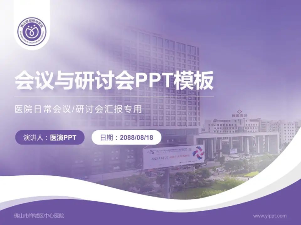 佛山市禅城区中心医院会议与研讨会PPT模板4:3格式PPT封面效果预览图