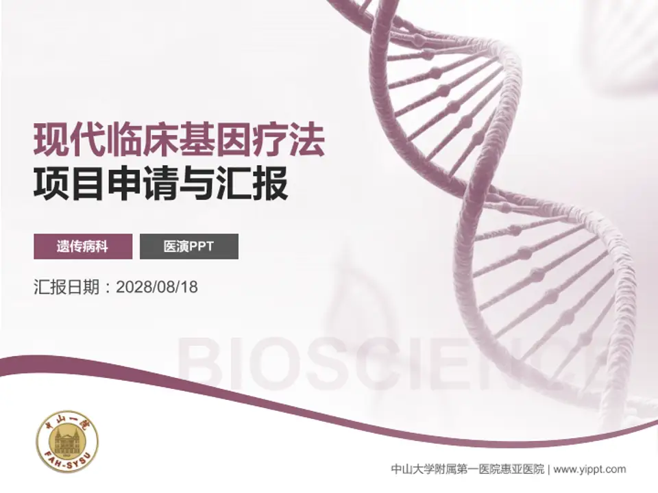 中山大学附属第一医院惠亚医院项目申请与汇报PPT模板4:3格式PPT封面效果预览图