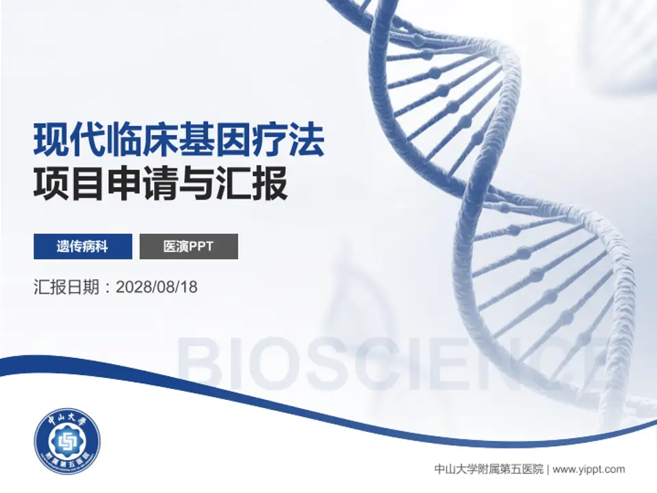 中山大学附属第五医院项目申请与汇报PPT模板4:3格式PPT封面效果预览图