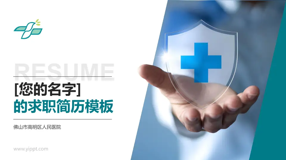 佛山市高明区人民医院个人求职应聘简历PPT模板16:9格式PPT封面效果预览图