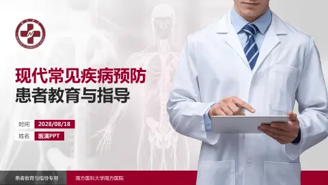 南方医科大学南方医院患者教育与指导PPT模板