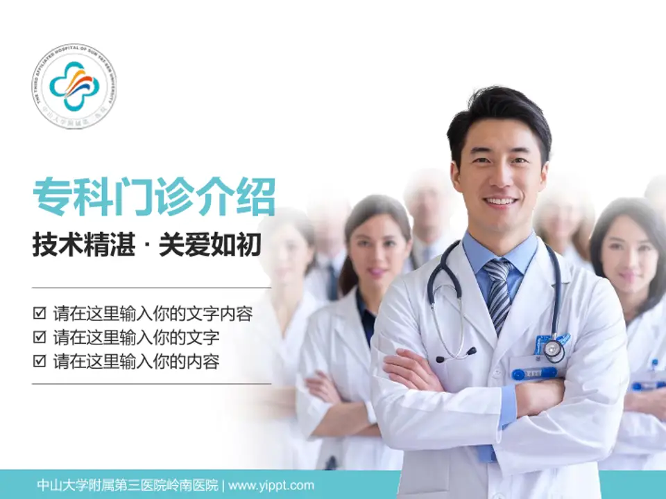 中山大学附属第三医院岭南医院科室介绍与推广PPT模板4:3格式PPT封面效果预览图