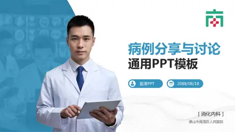 佛山市南海区人民医院病例分享与讨论PPT模板