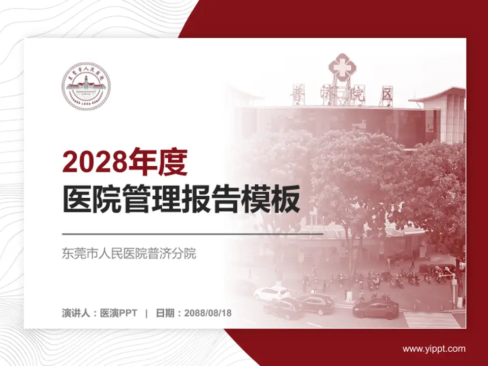 东莞市人民医院普济分院医院管理报告PPT模板4:3格式PPT封面效果预览图