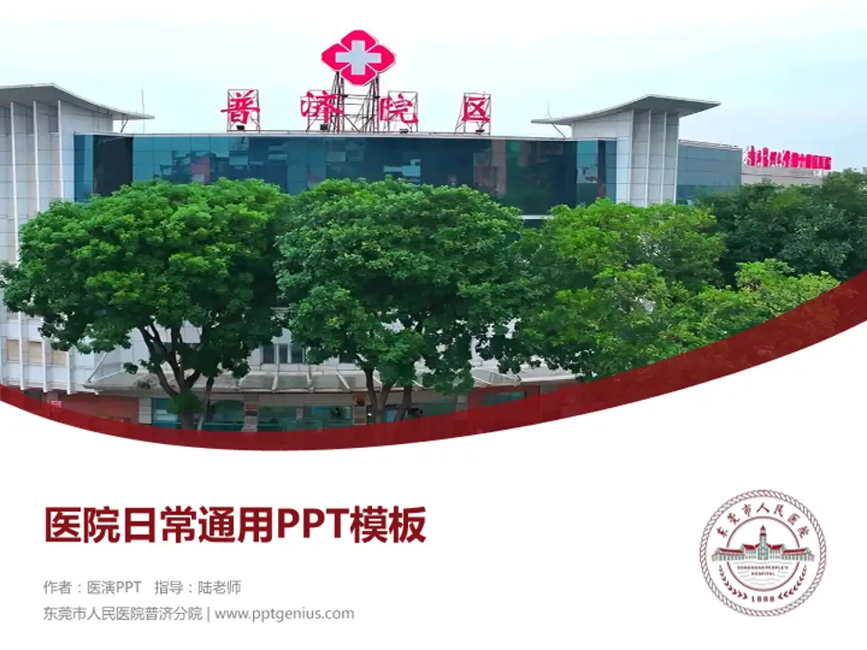 东莞市人民医院普济分院医院简介/日常通用PPT模板4:3格式PPT封面效果预览图