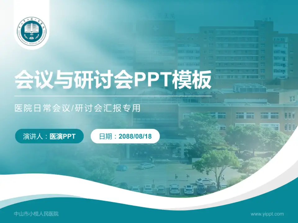 中山市小榄人民医院会议与研讨会PPT模板4:3格式PPT封面效果预览图