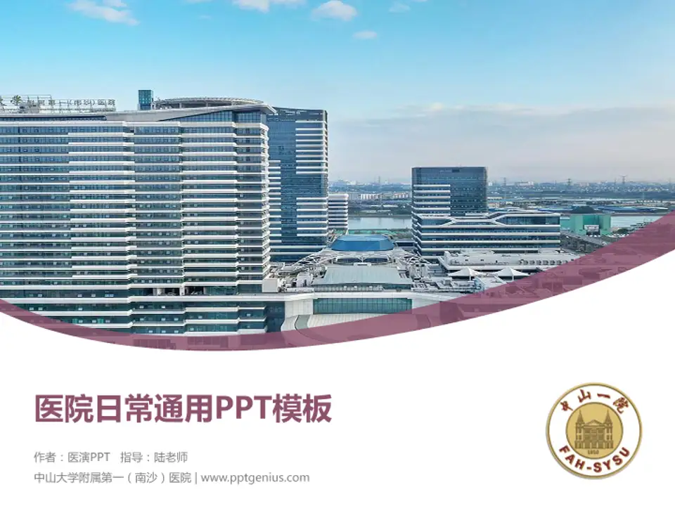 中山大学附属第一（南沙）医院医院简介/日常通用PPT模板4:3格式PPT封面效果预览图
