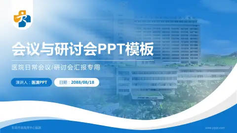 东莞市滨海湾中心医院会议与研讨会PPT模板