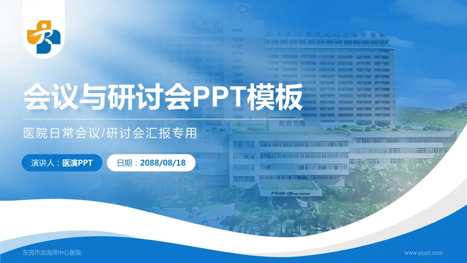 东莞市滨海湾中心医院会议与研讨会PPT模板16:9格式PPT封面效果预览图