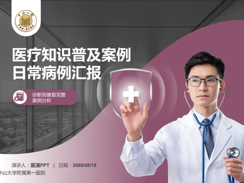 中山大学附属第一医院医疗知识普及PPT模板4:3格式PPT封面效果预览图