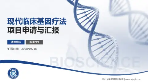 中山大学附属第五医院项目申请与汇报PPT模板