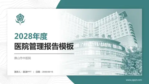 佛山市中医院医院管理报告PPT模板
