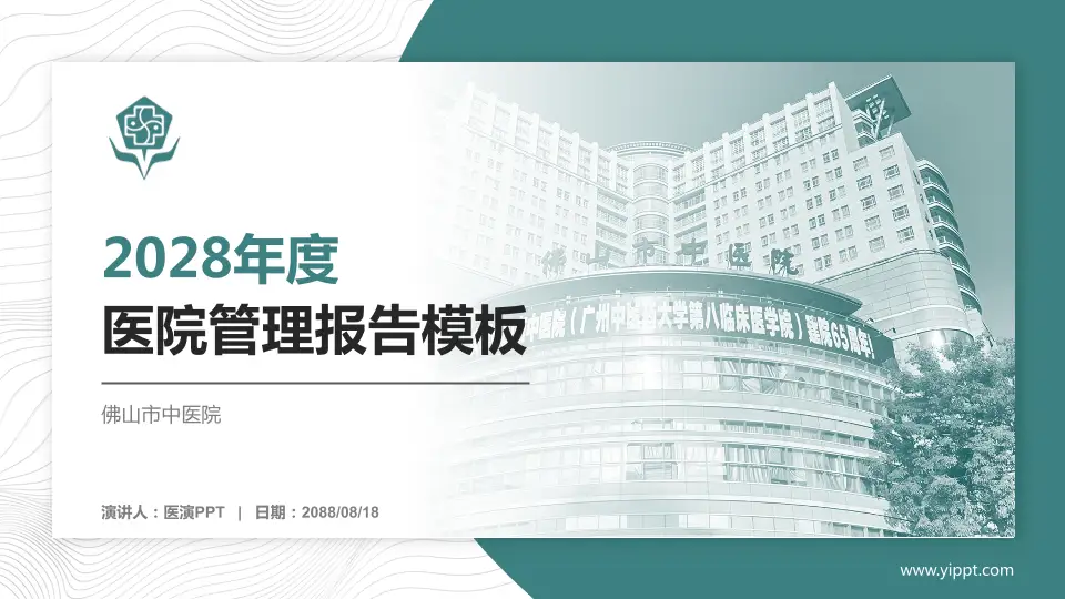 佛山市中医院医院管理报告PPT模板16:9格式PPT封面效果预览图