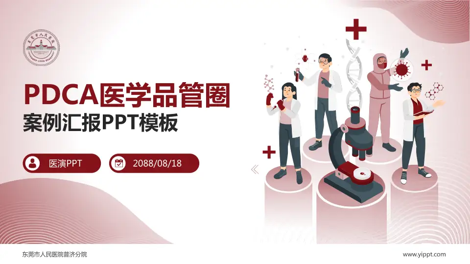 东莞市人民医院普济分院品管圈PDCA演示专用PPT模板16:9格式PPT封面效果预览图