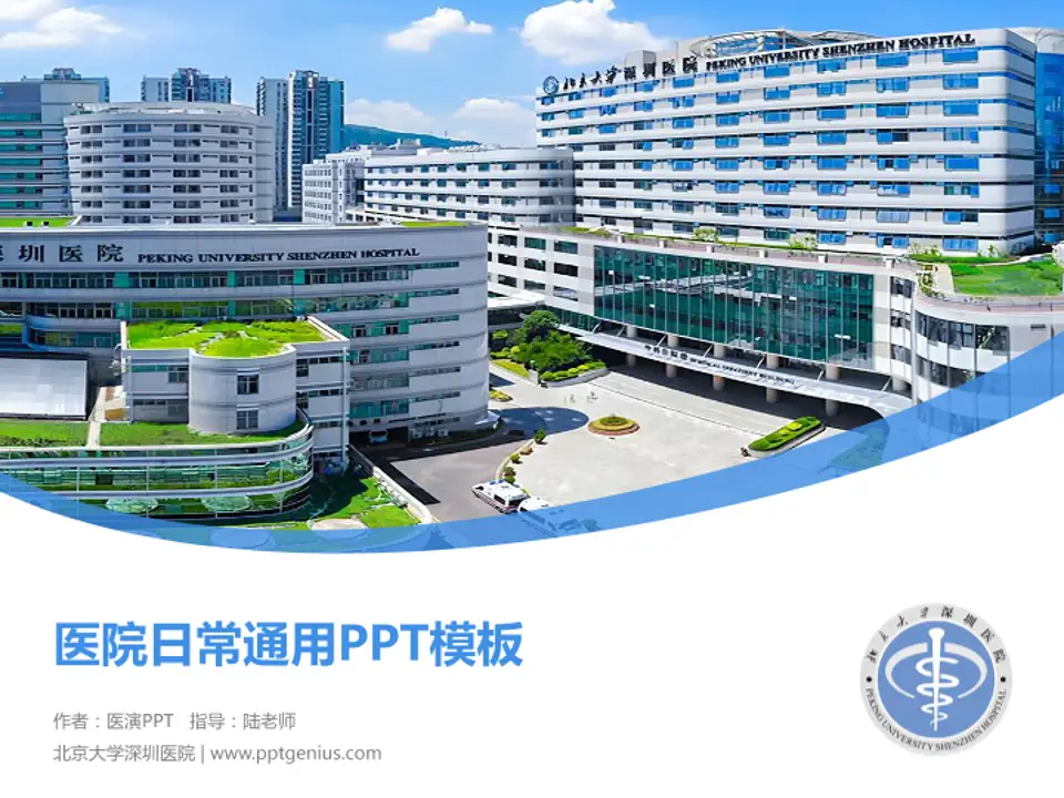 北京大学深圳医院医院简介/日常通用PPT模板4:3格式PPT封面效果预览图