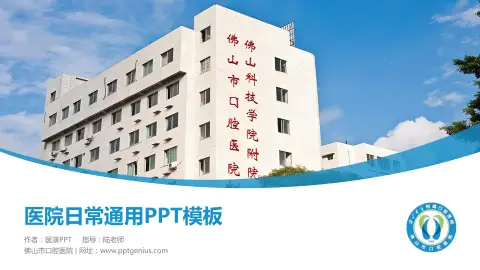 佛山市口腔医院医院简介/日常通用PPT模板