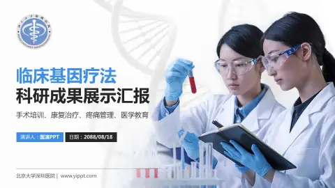 北京大学深圳医院科研成果展示PPT模板