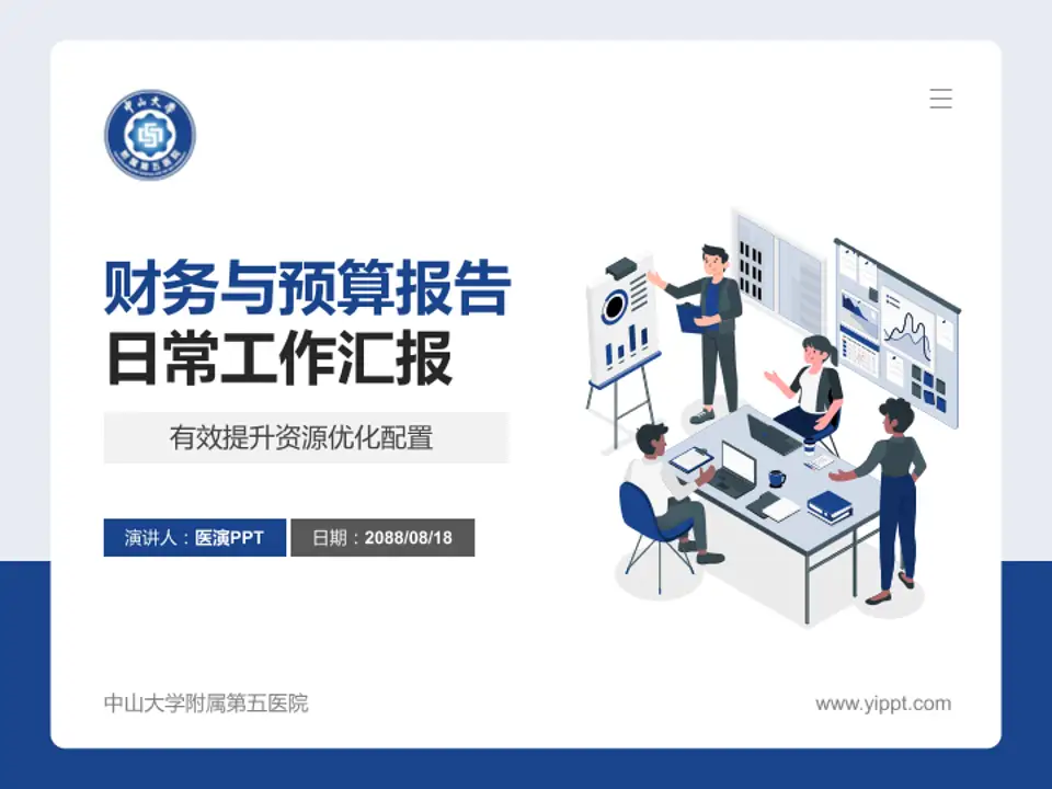中山大学附属第五医院财务与预算报告PPT模板4:3格式PPT封面效果预览图