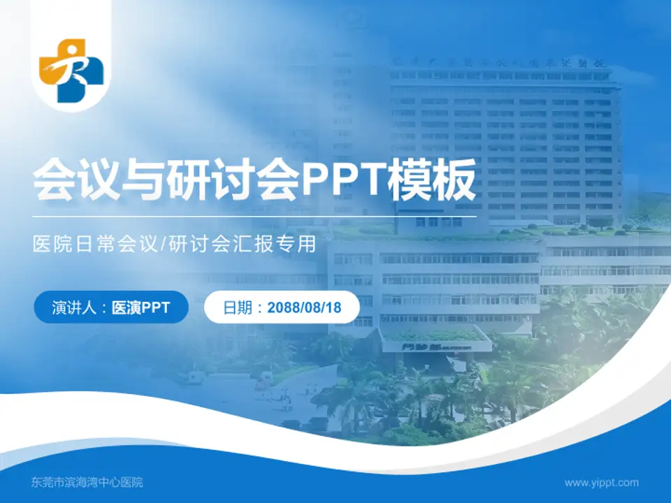 东莞市滨海湾中心医院会议与研讨会PPT模板4:3格式PPT封面效果预览图