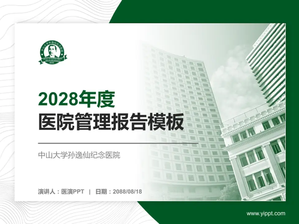 中山大学孙逸仙纪念医院医院管理报告PPT模板4:3格式PPT封面效果预览图