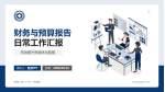 前海人寿（广州）总医院财务与预算报告PPT模板_幻灯片封面预览图