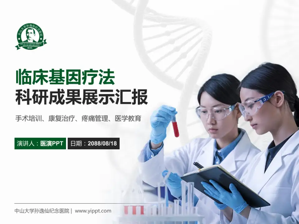 中山大学孙逸仙纪念医院科研成果展示PPT模板4:3格式PPT封面效果预览图