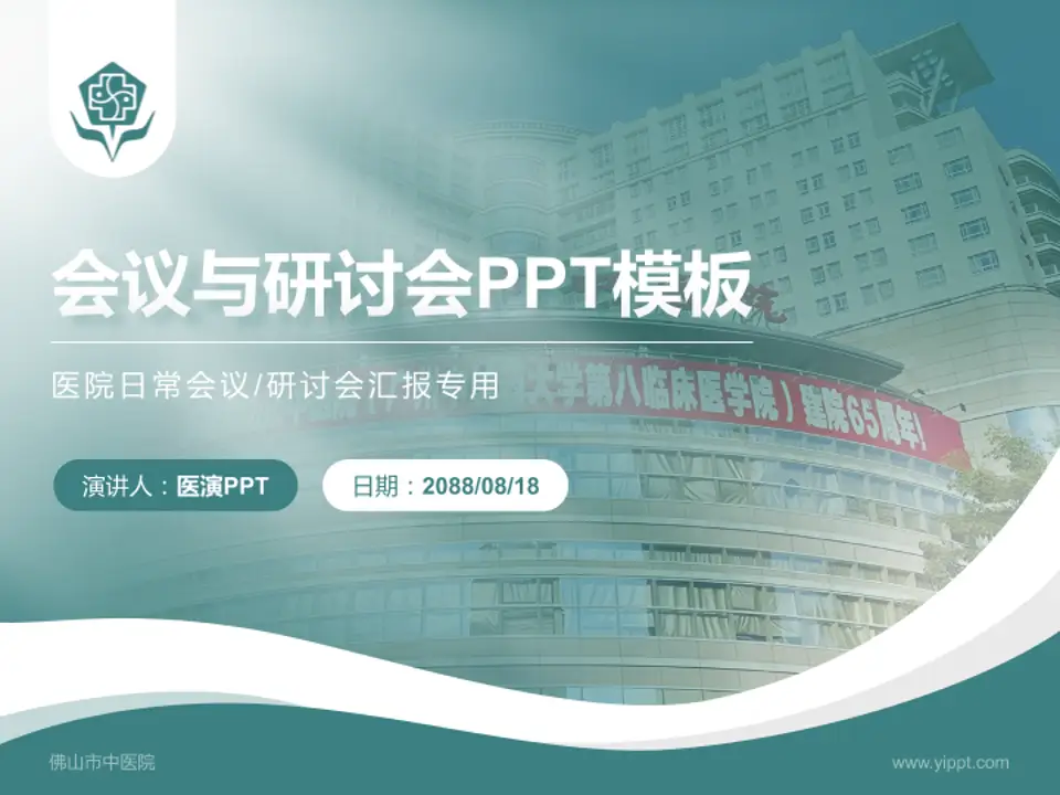 佛山市中医院会议与研讨会PPT模板4:3格式PPT封面效果预览图