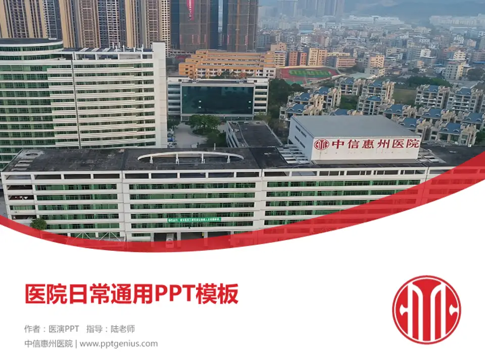 中信惠州医院医院简介/日常通用PPT模板4:3格式PPT封面效果预览图