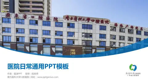 南方医科大学口腔医院医院简介/日常通用PPT模板