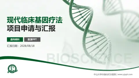 中山大学孙逸仙纪念医院项目申请与汇报PPT模板