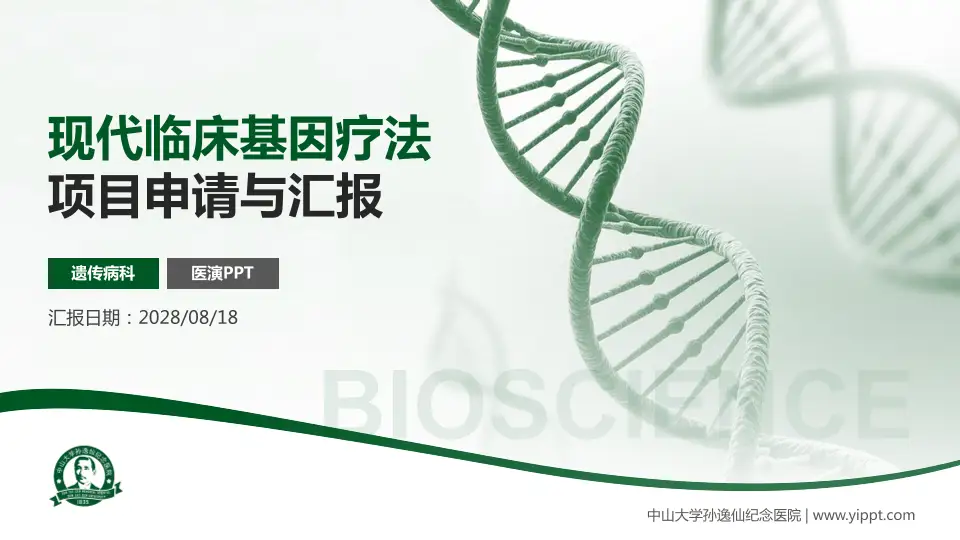 中山大学孙逸仙纪念医院项目申请与汇报PPT模板16:9格式PPT封面效果预览图