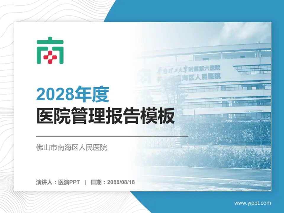 佛山市南海区人民医院医院管理报告PPT模板4:3格式PPT封面效果预览图