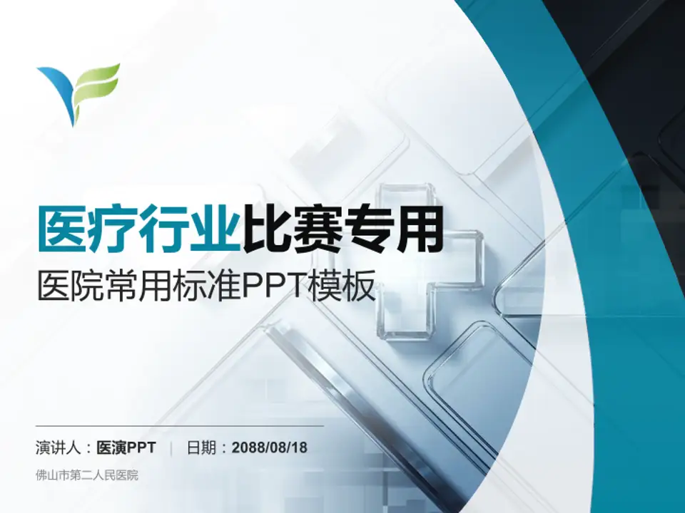 佛山市第二人民医院医疗行业比赛专用PPT模板4:3格式PPT封面效果预览图